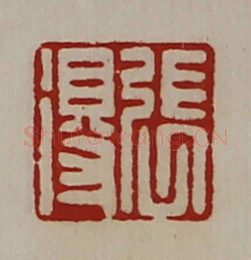 清 陈介祺藏并辑 篆刻印章作品《张得》