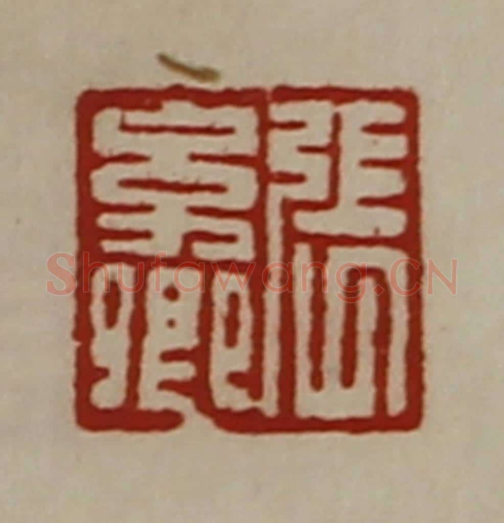 清 陈介祺藏并辑 篆刻印章作品《张幼卿》