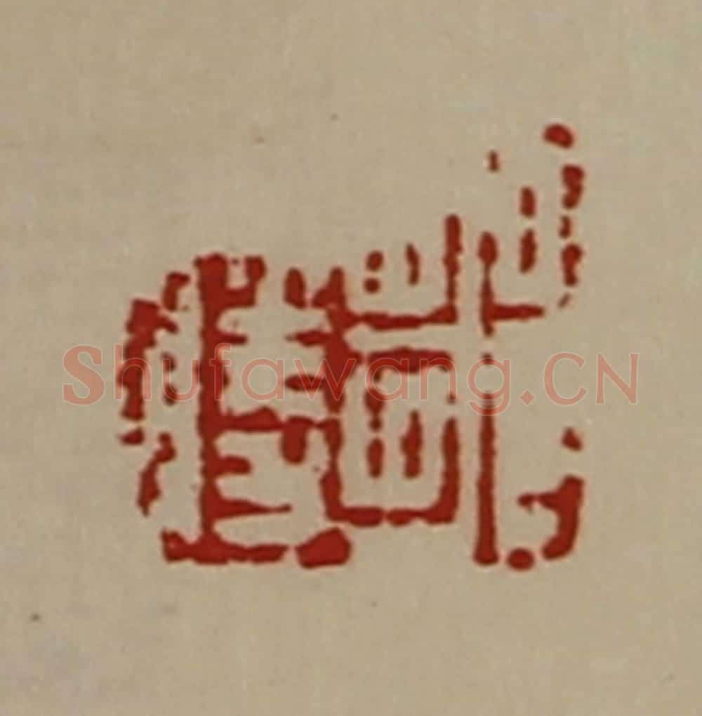 清 陈介祺藏并辑 篆刻印章作品《邹胜》