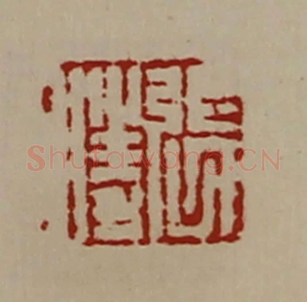 清 陈介祺藏并辑 篆刻印章作品《张胜》