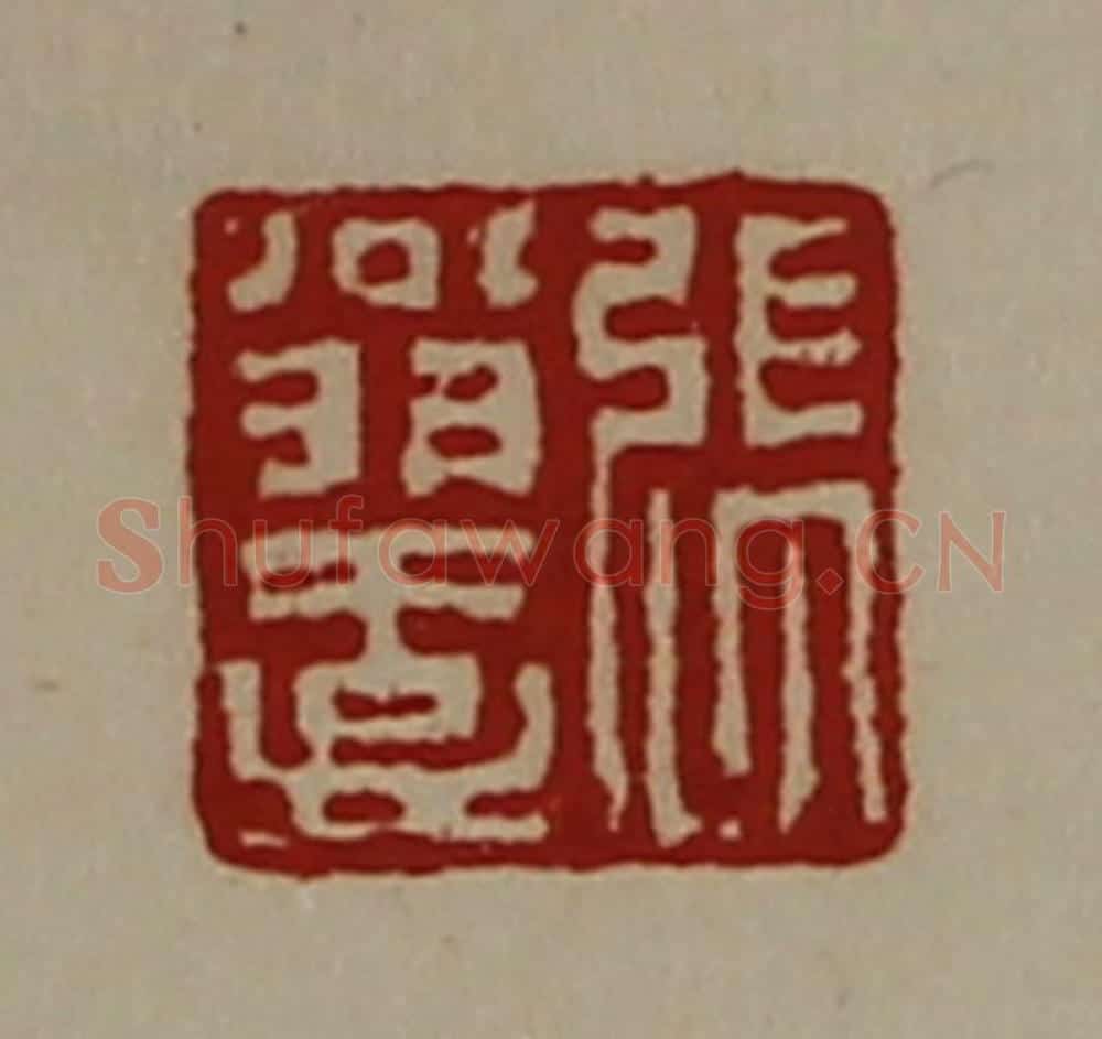 清 陈介祺藏并辑 篆刻印章作品《张翁壹》