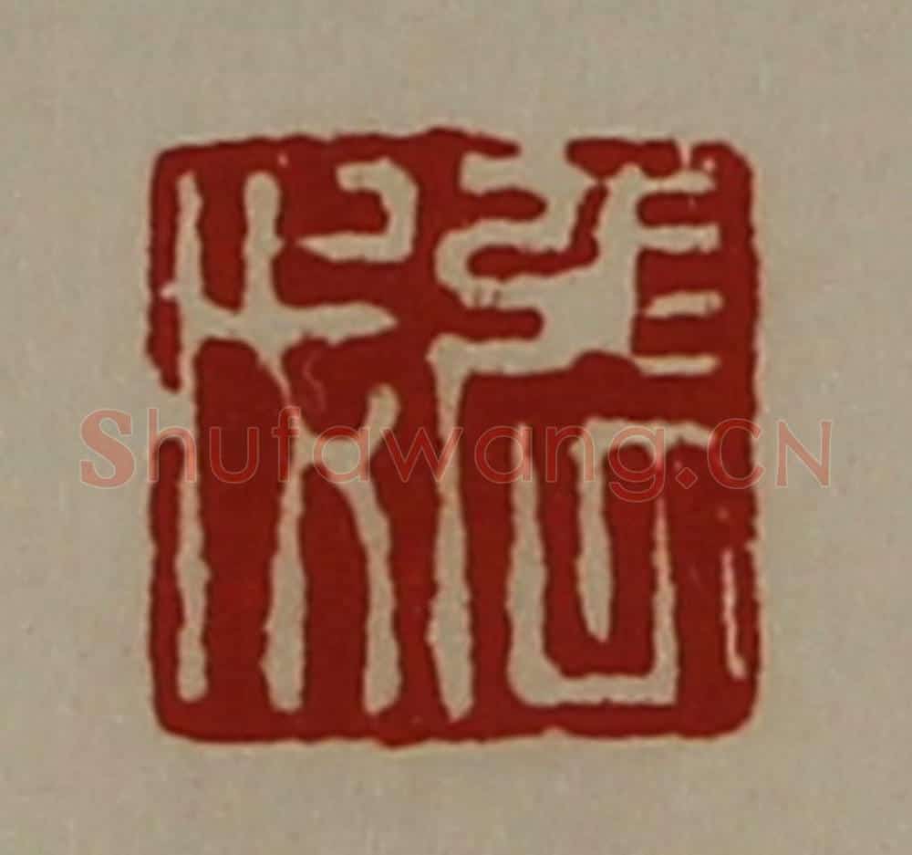 清 陈介祺藏并辑 篆刻印章作品《张戊》
