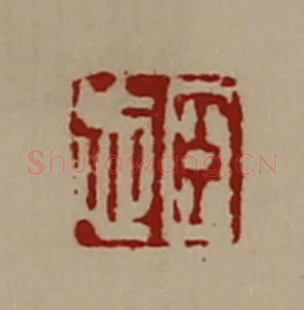 清 陈介祺藏并辑 篆刻印章作品《臣忘》