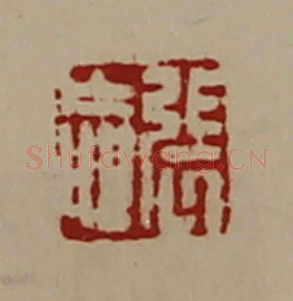 清 陈介祺藏并辑 篆刻印章作品《张忘》