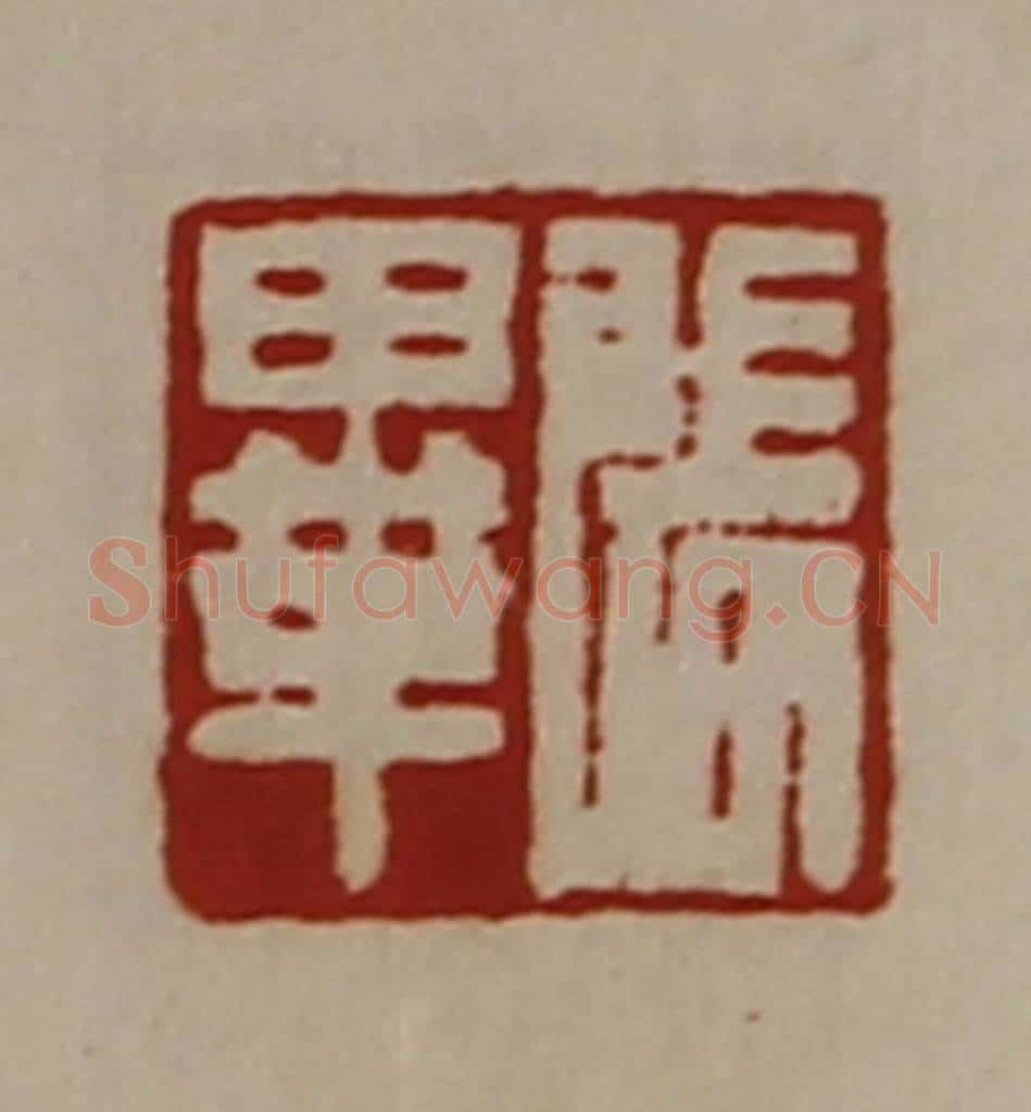 清 陈介祺藏并辑 篆刻印章作品《张毕》