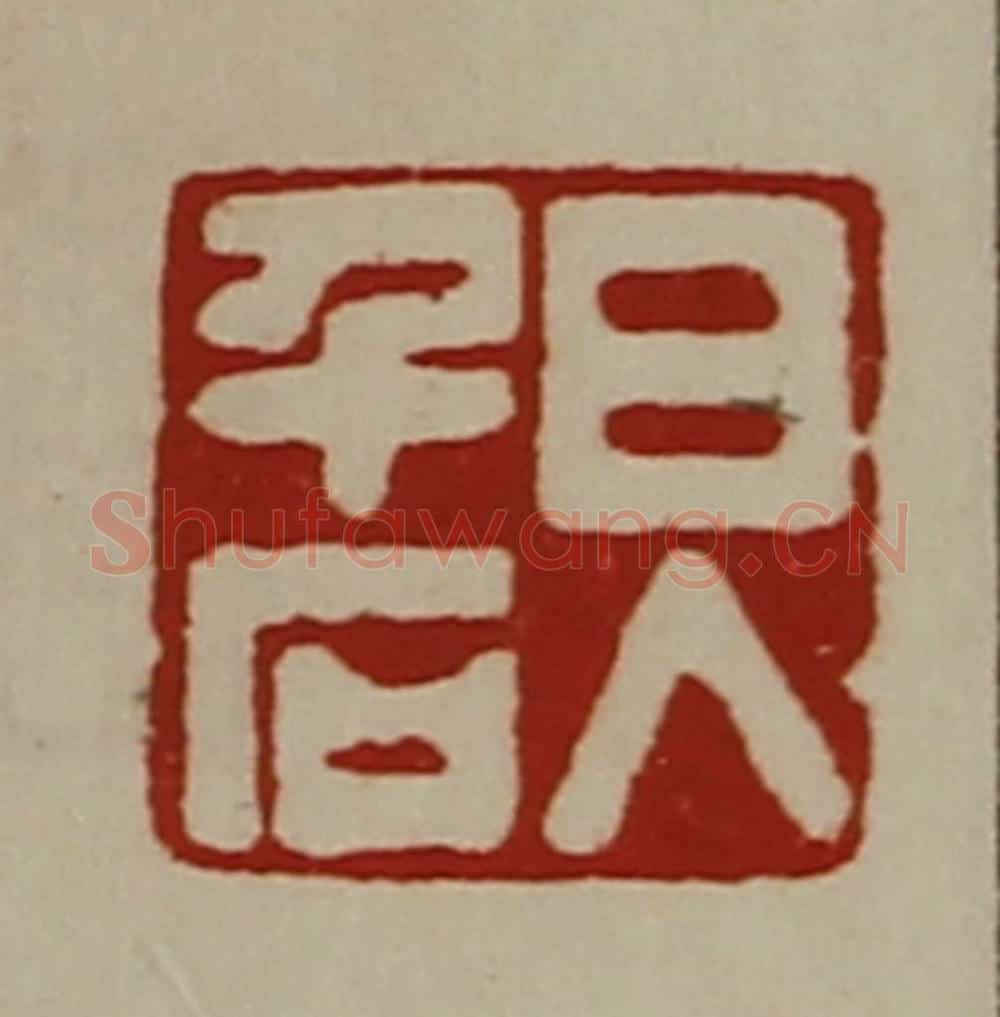 清 陈介祺藏并辑 篆刻印章作品《日入千石》
