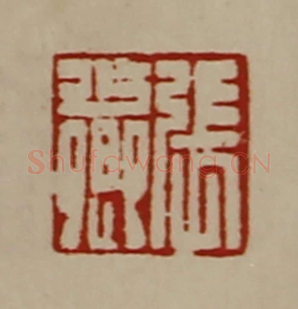 清 陈介祺藏并辑 篆刻印章作品《张少卿》