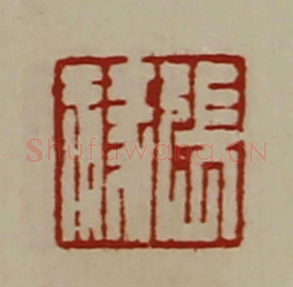清 陈介祺藏并辑 篆刻印章作品《张禒》