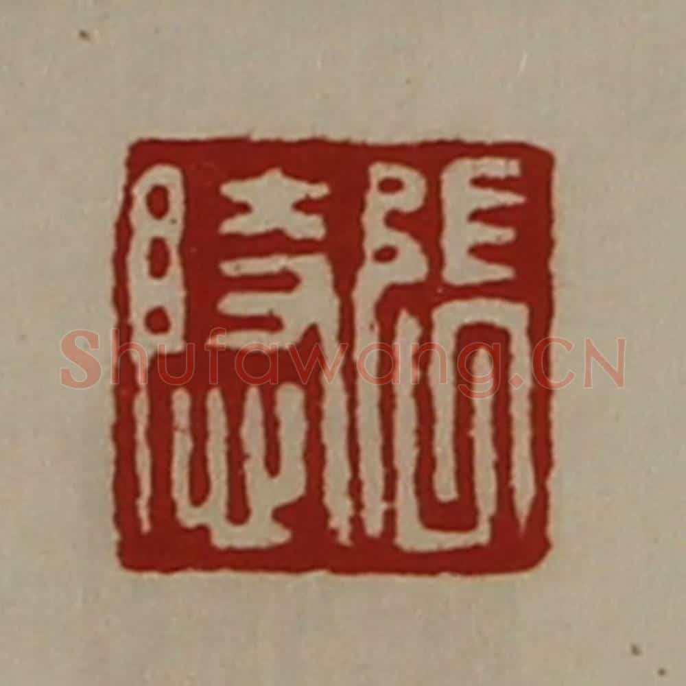 清 陈介祺藏并辑 篆刻印章作品《张隐》