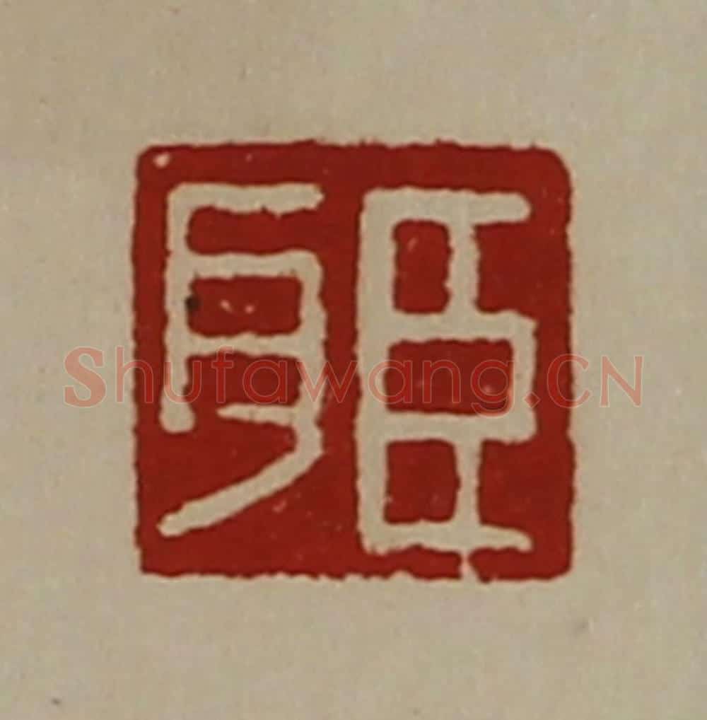 清 陈介祺藏并辑 篆刻印章作品《臣耳》