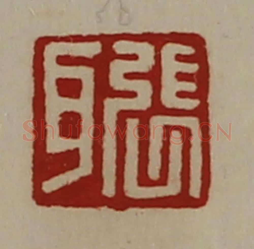 清 陈介祺藏并辑 篆刻印章作品《张耳》
