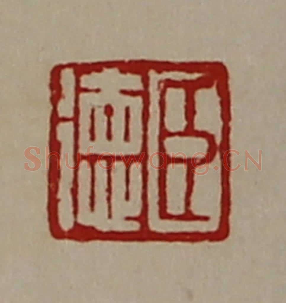 清 陈介祺藏并辑 篆刻印章作品《臣徳》