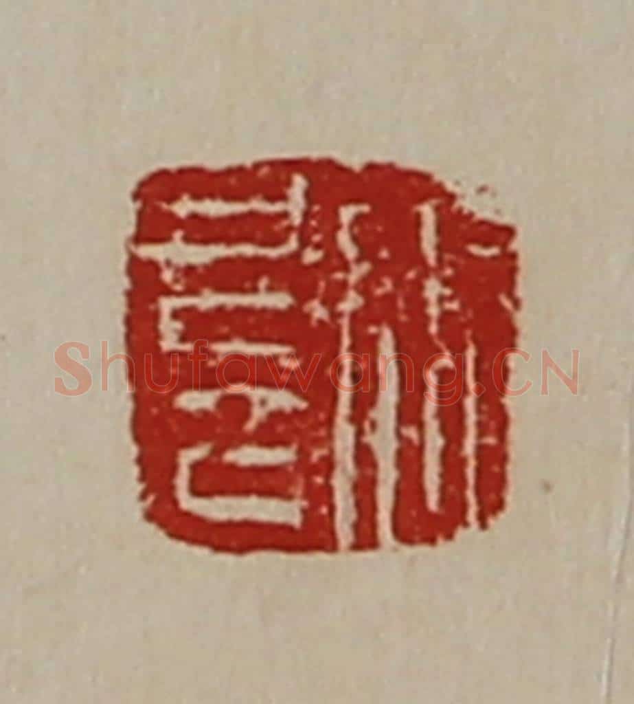 清 陈介祺藏并辑 篆刻印章作品《张扈》
