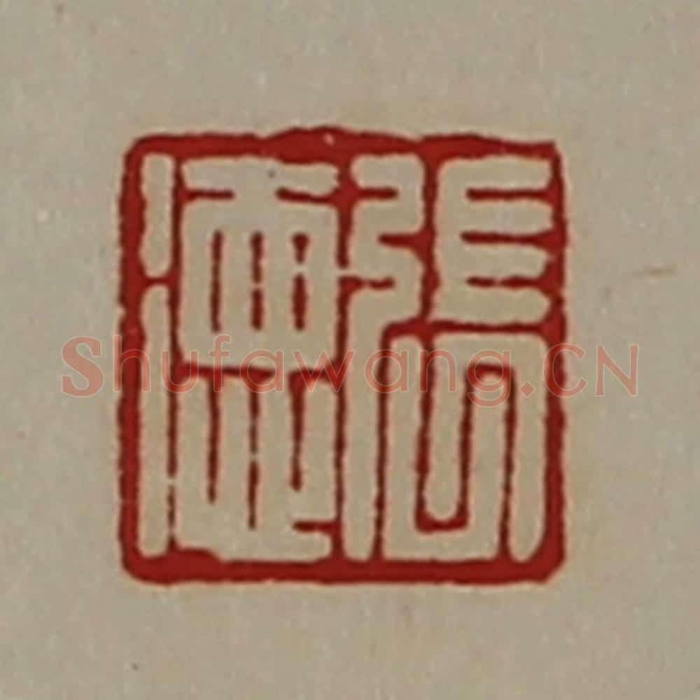 清 陈介祺藏并辑 篆刻印章作品《张徳》