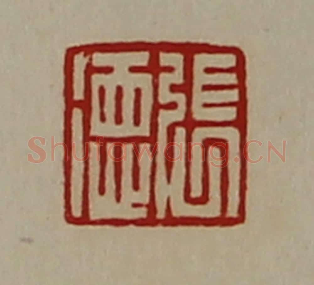 清 陈介祺藏并辑 篆刻印章作品《张徳》