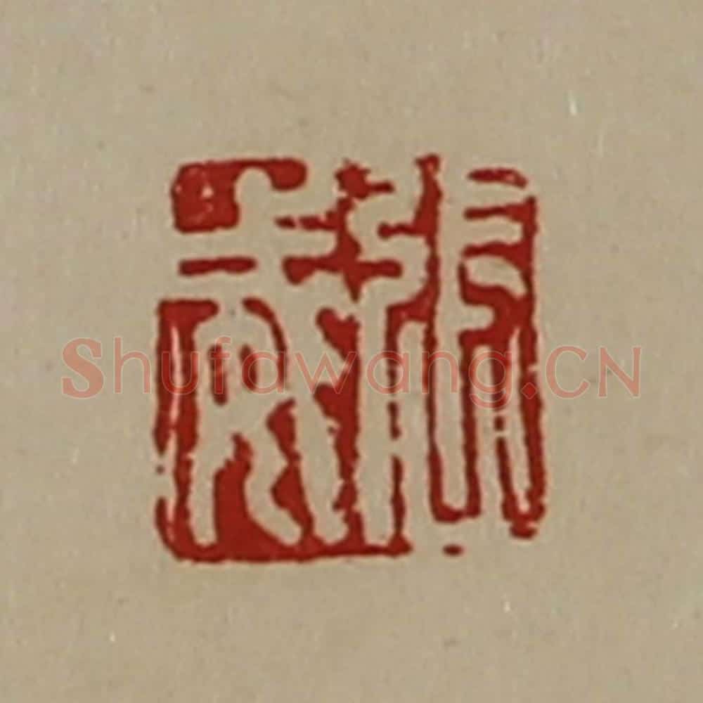 清 陈介祺藏并辑 篆刻印章作品《张威》