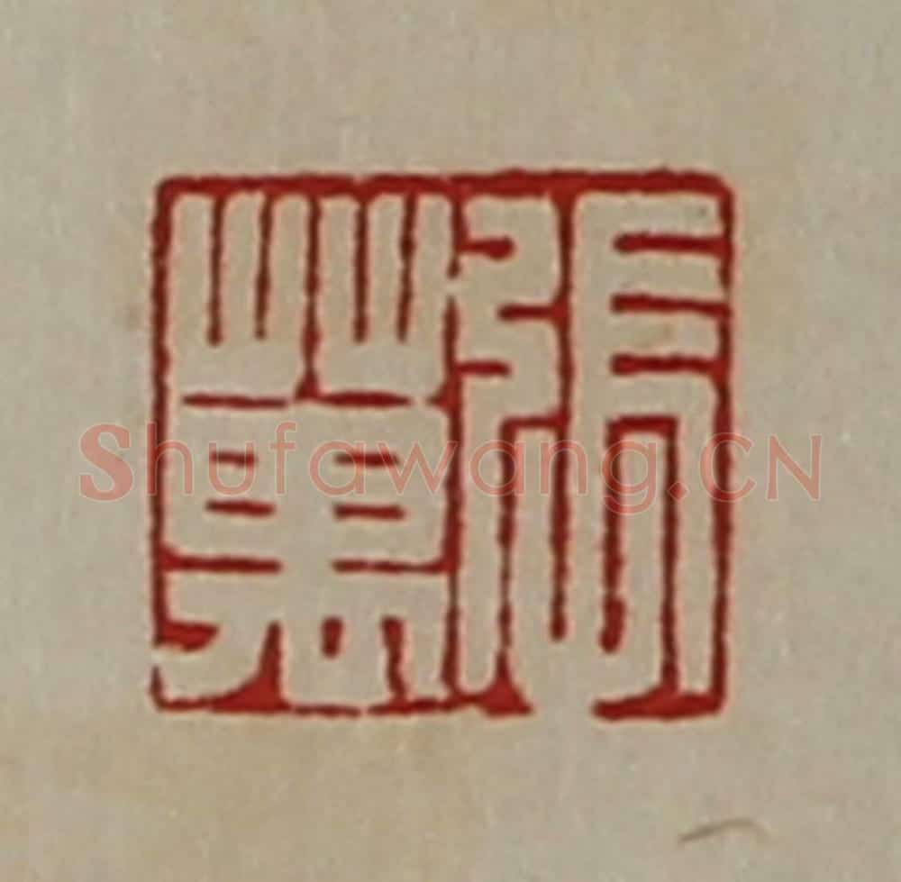 清 陈介祺藏并辑 篆刻印章作品《张万》