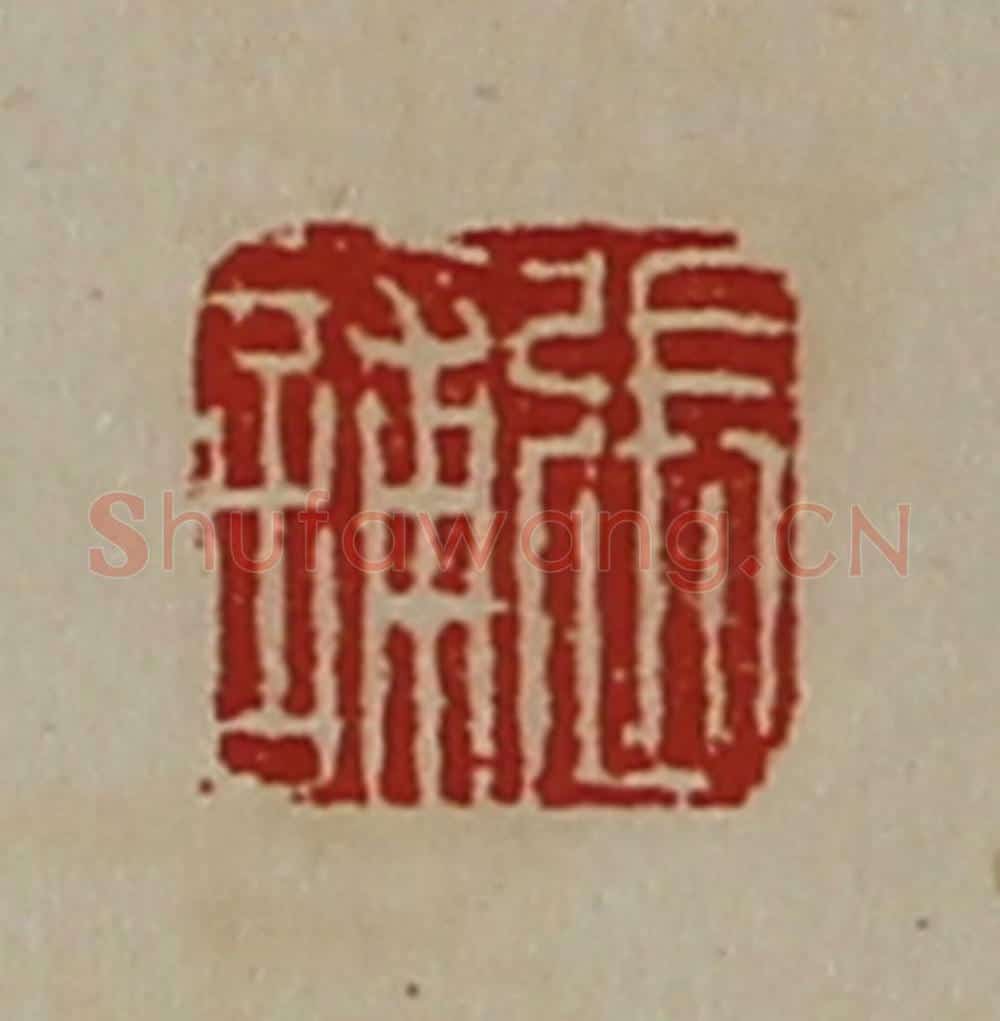清 陈介祺藏并辑 篆刻印章作品《张誧》