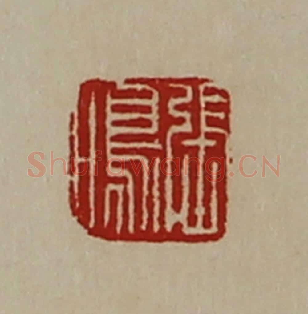 清 陈介祺藏并辑 篆刻印章作品《张鸣》
