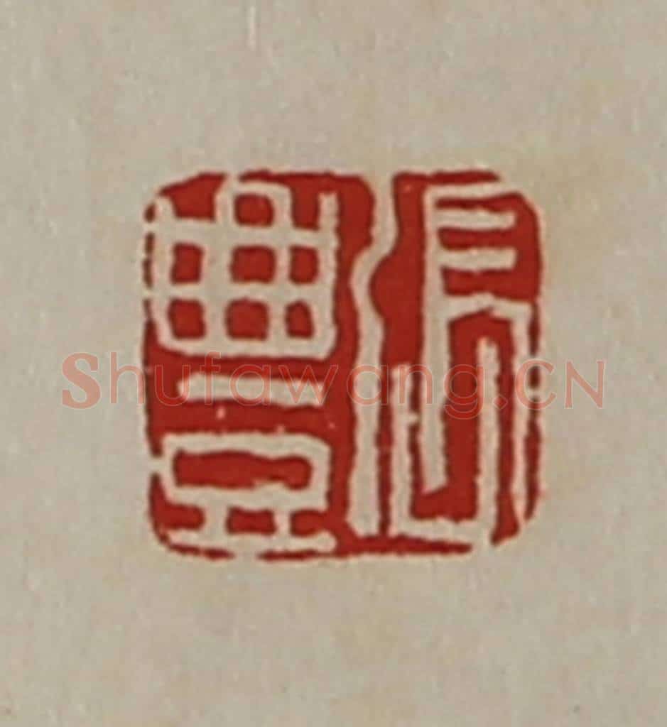 清 陈介祺藏并辑 篆刻印章作品《张豊》