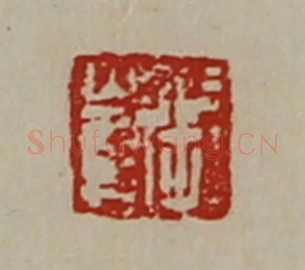 清 陈介祺藏并辑 篆刻印章作品《张崔》
