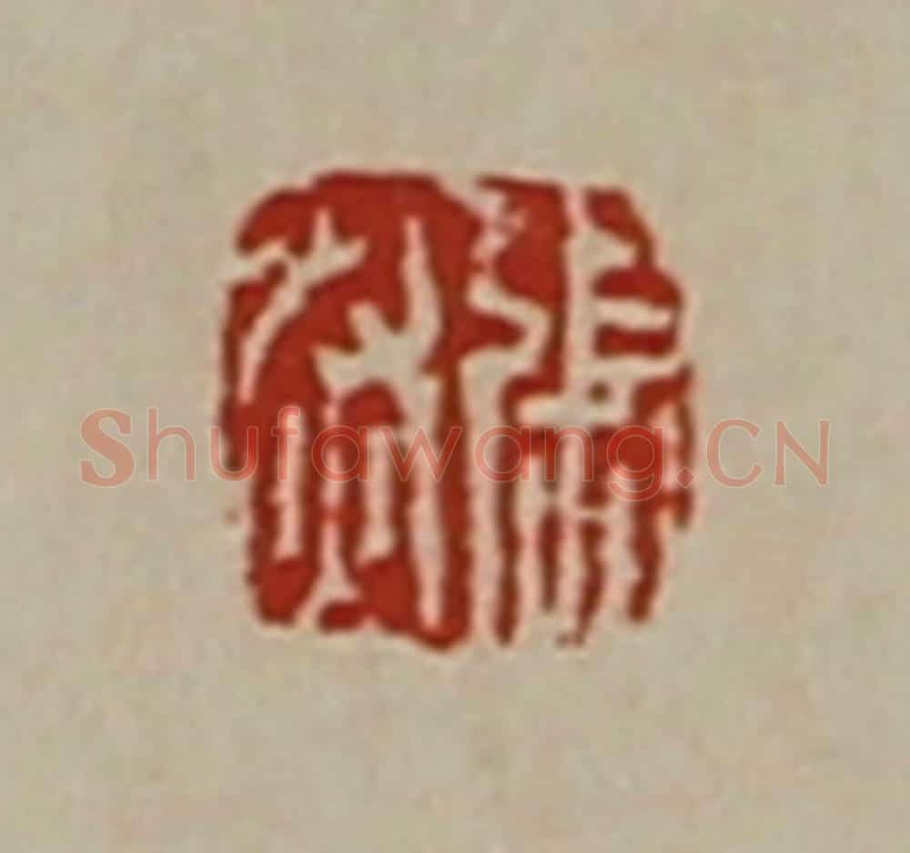 清 陈介祺藏并辑 篆刻印章作品《张然》