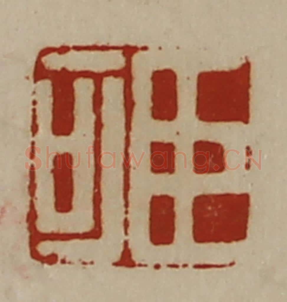 清 陈介祺藏并辑 篆刻印章作品《臣可》