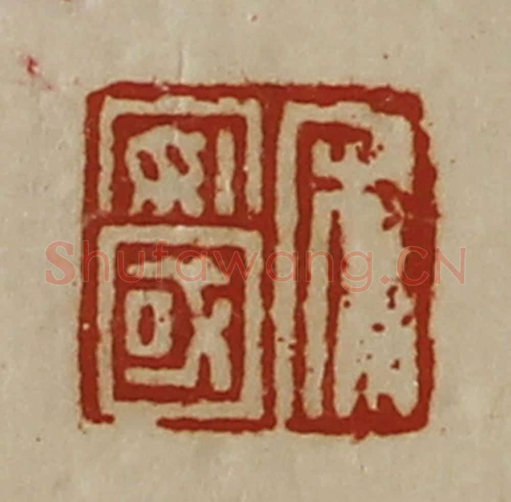 清 陈介祺藏并辑 篆刻印章作品《宋安国》