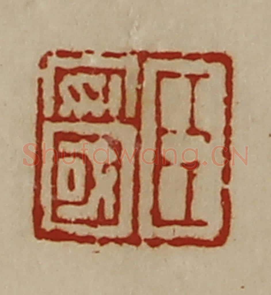 清 陈介祺藏并辑 篆刻印章作品《臣安国》
