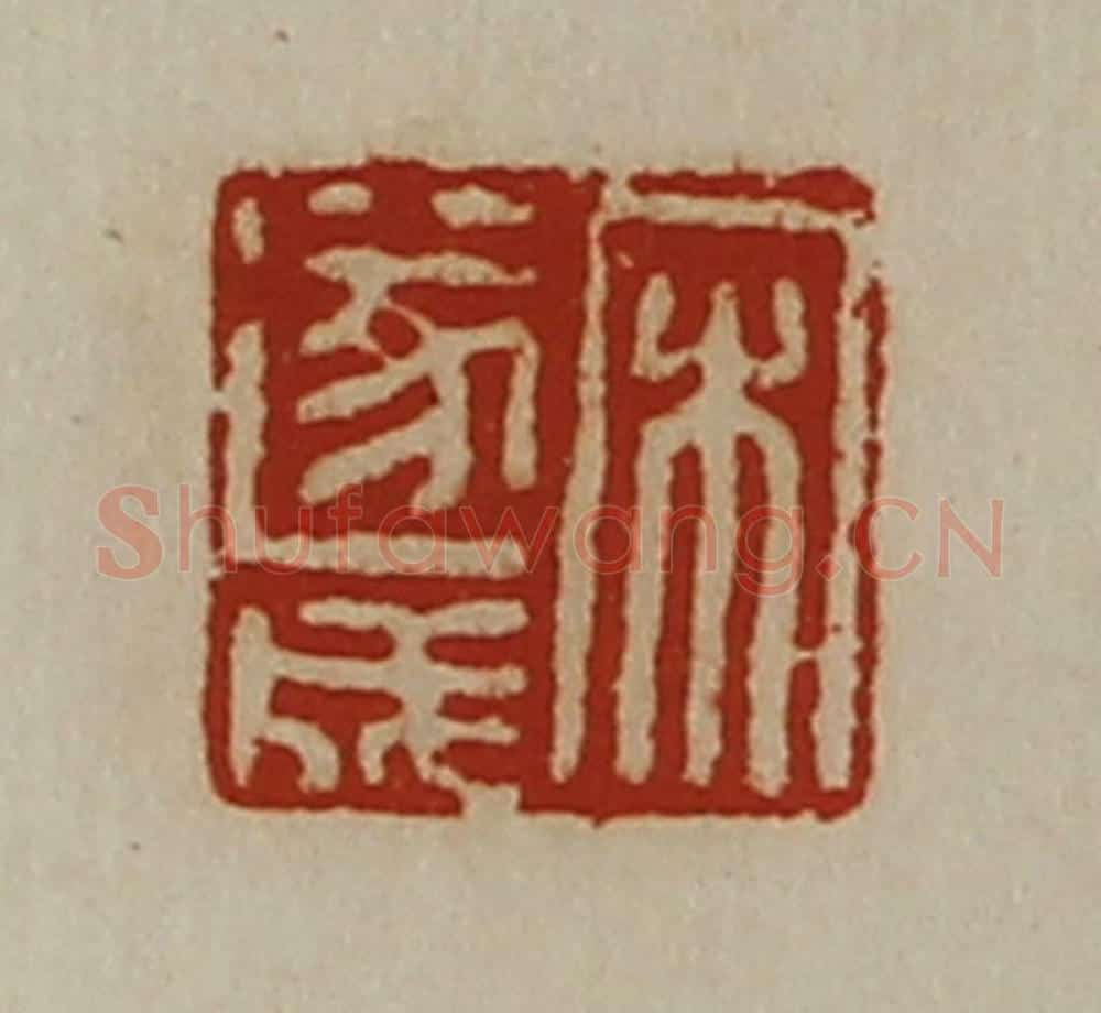 清 陈介祺藏并辑 篆刻印章作品《宋遂成》