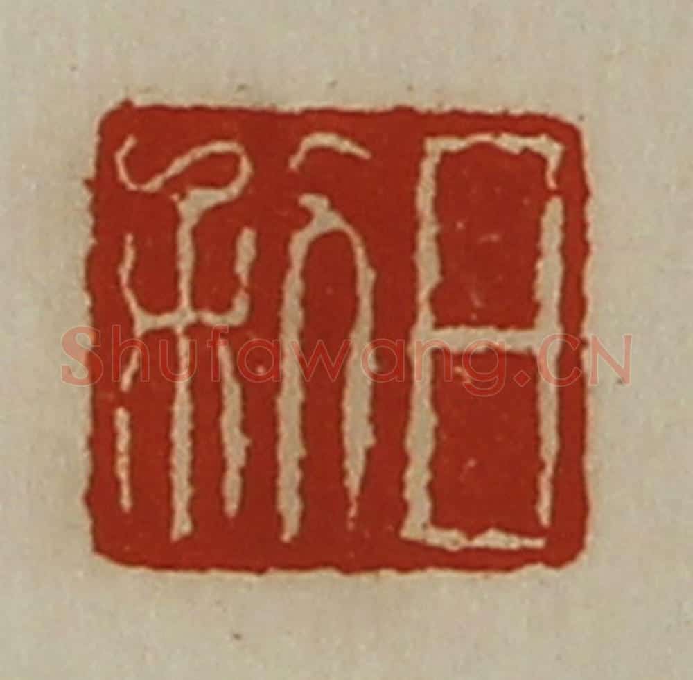 清 陈介祺藏并辑 篆刻印章作品《日利》