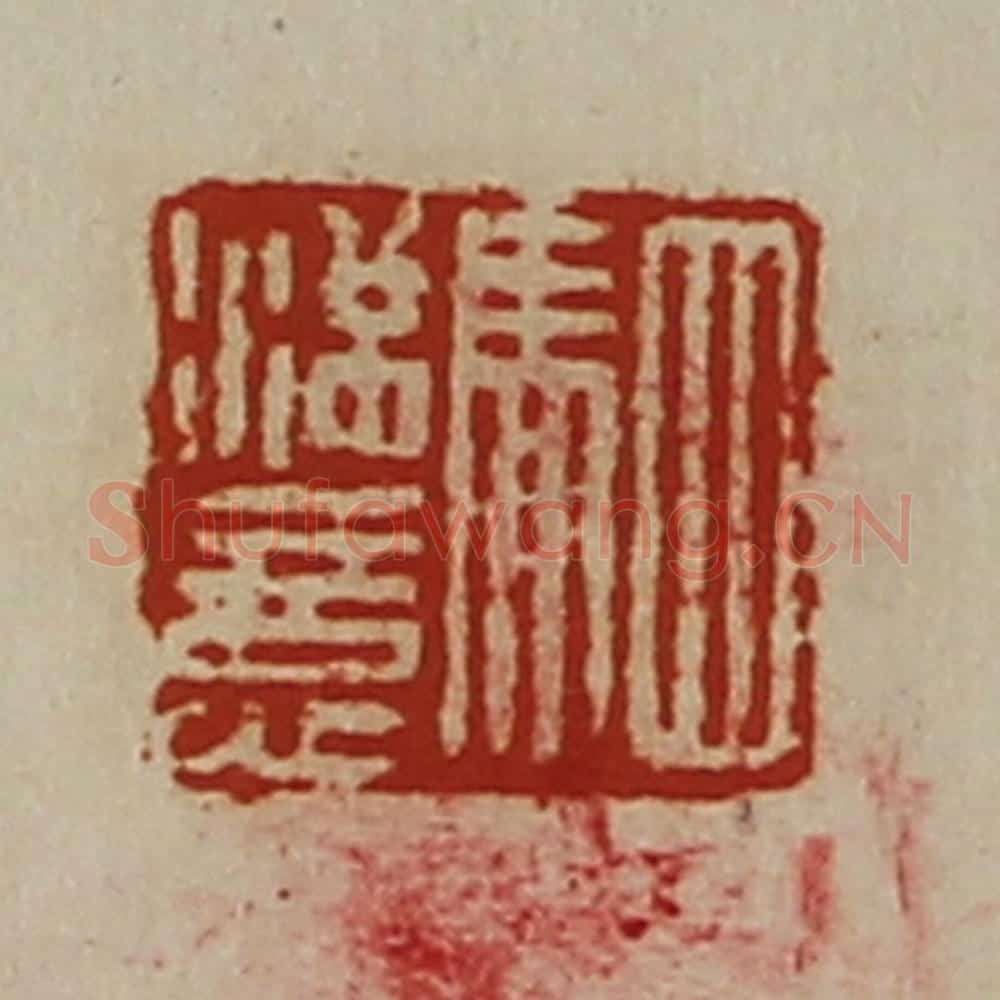 清 陈介祺藏并辑 篆刻印章作品《驷满意》