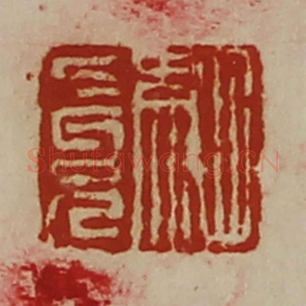 清 陈介祺藏并辑 篆刻印章作品《驷长兄》