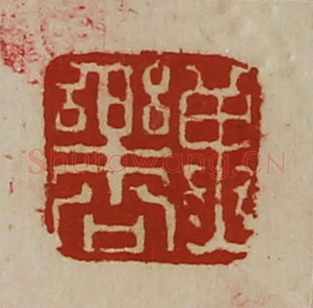 清 陈介祺藏并辑 篆刻印章作品《冀乐公》