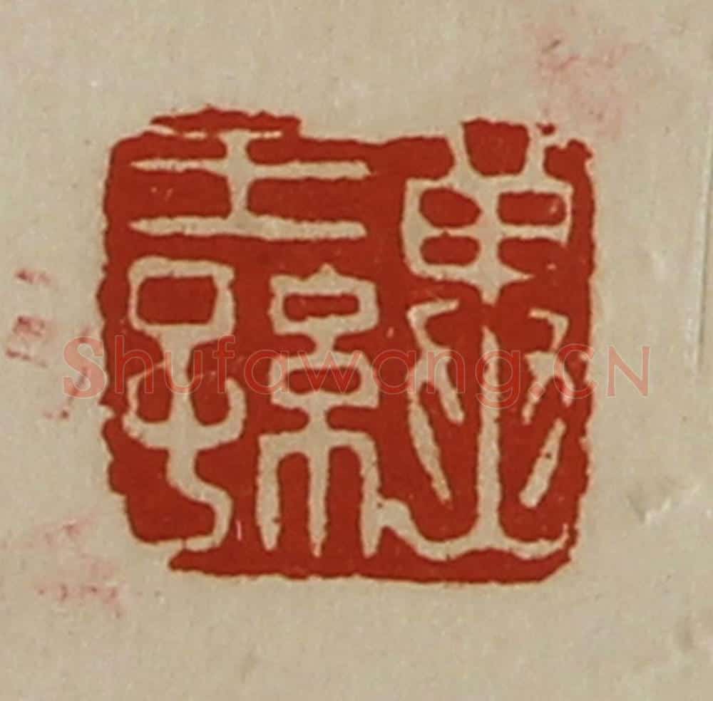 清 陈介祺藏并辑 篆刻印章作品《冀王孙》