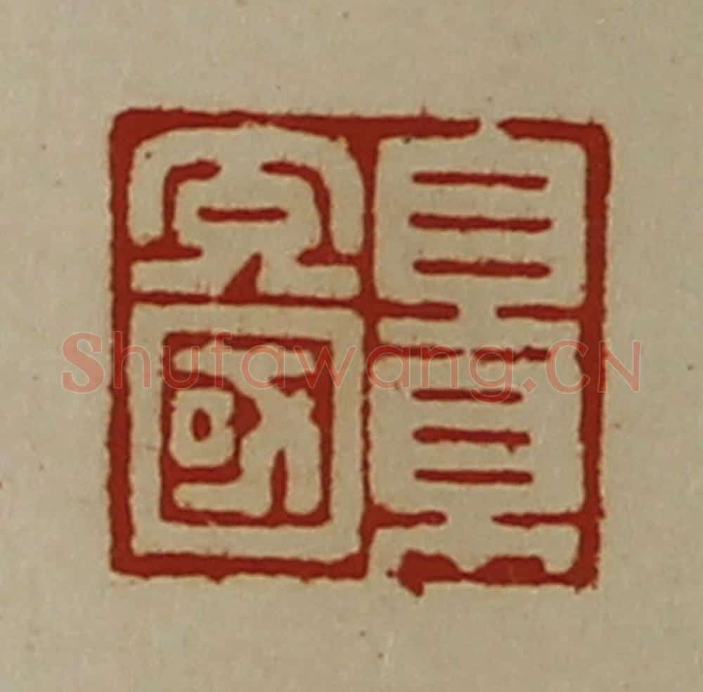 清 陈介祺藏并辑 篆刻印章作品《景充国》