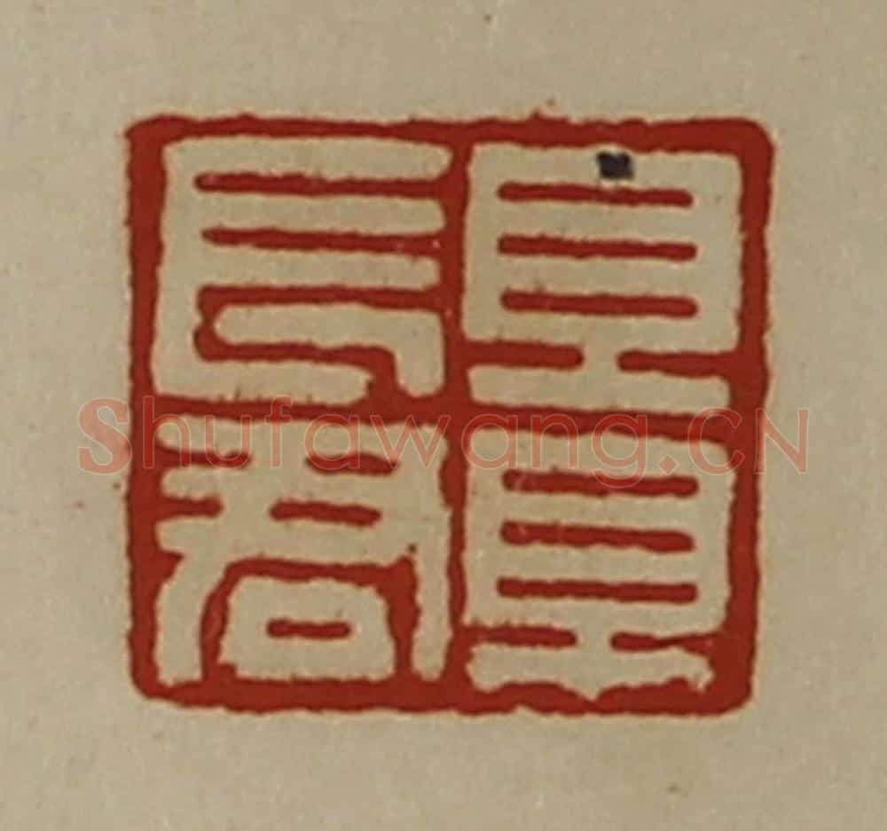 清 陈介祺藏并辑 篆刻印章作品《景长君》