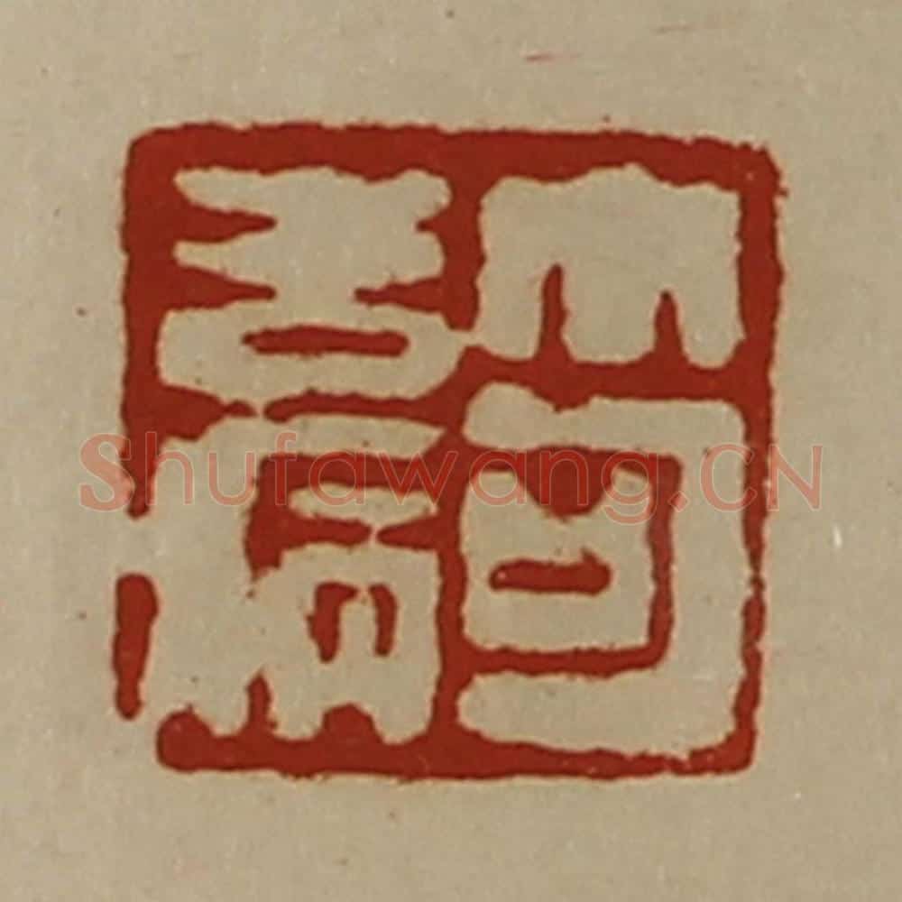 清 陈介祺藏并辑 篆刻印章作品《笱去病》