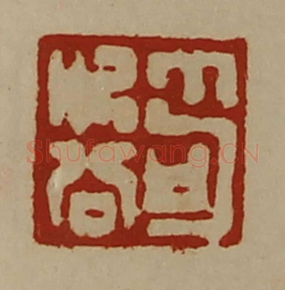 清 陈介祺藏并辑 篆刻印章作品《笱次公》
