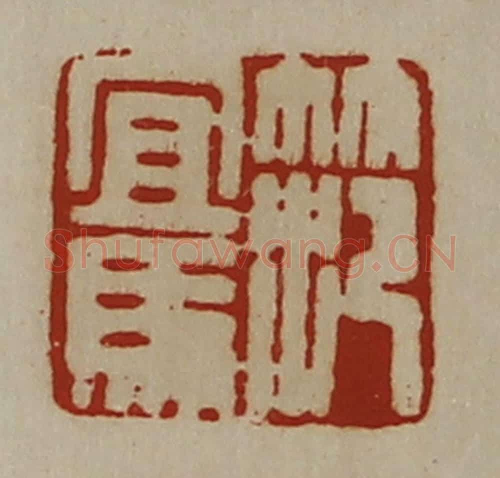 清 陈介祺藏并辑 篆刻印章作品《笵宜马》
