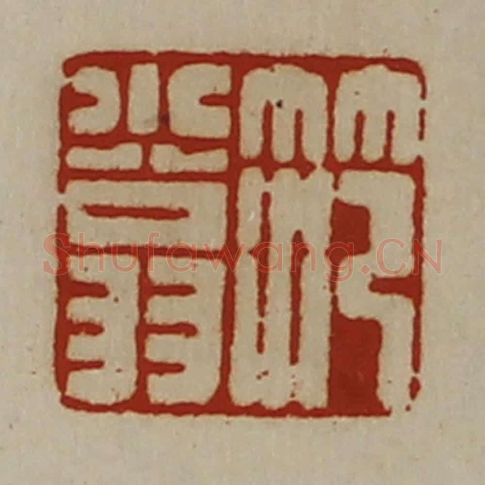 清 陈介祺藏并辑 篆刻印章作品《笵小翁》