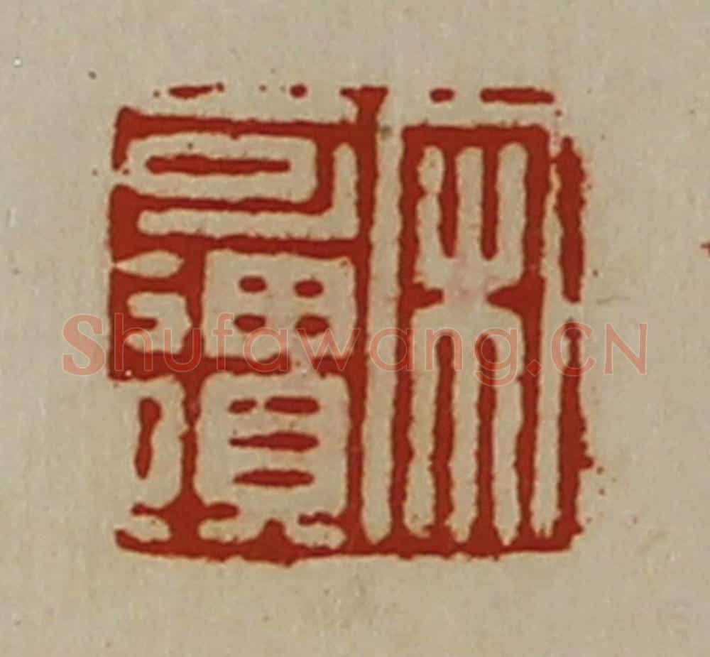 清 陈介祺藏并辑 篆刻印章作品《宋可遗》