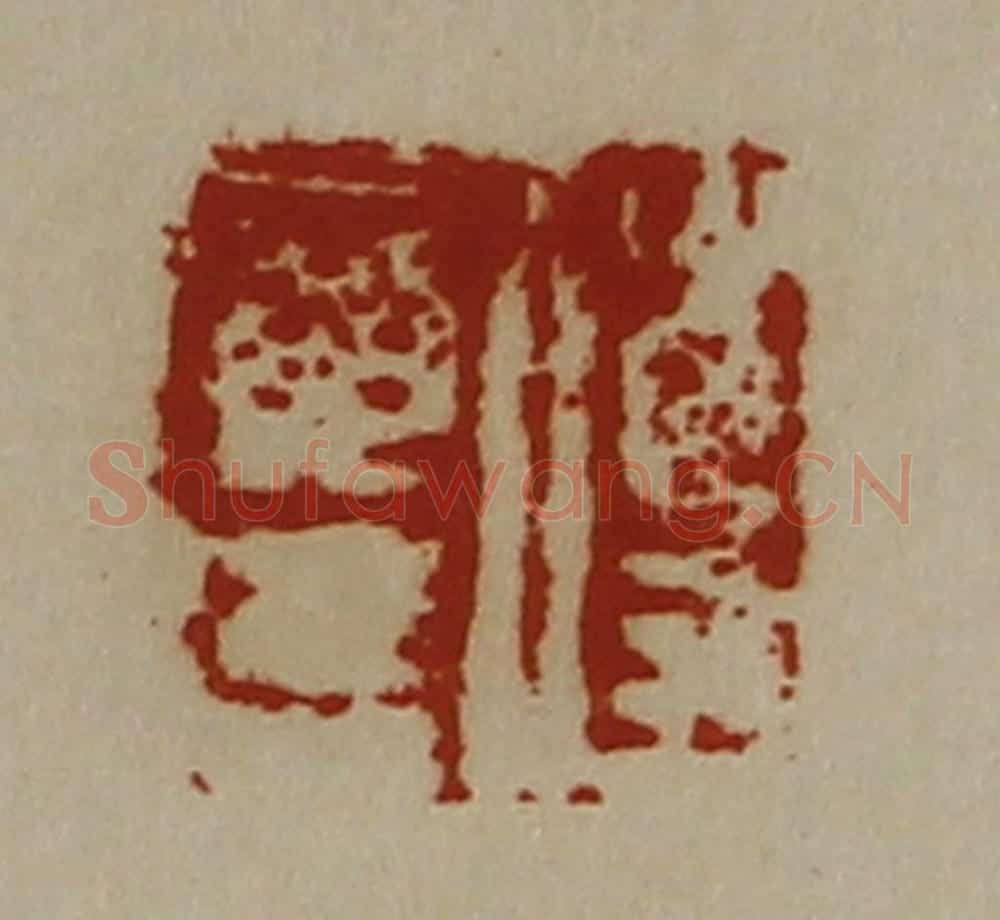 清 陈介祺藏并辑 篆刻印章作品《傅广德》