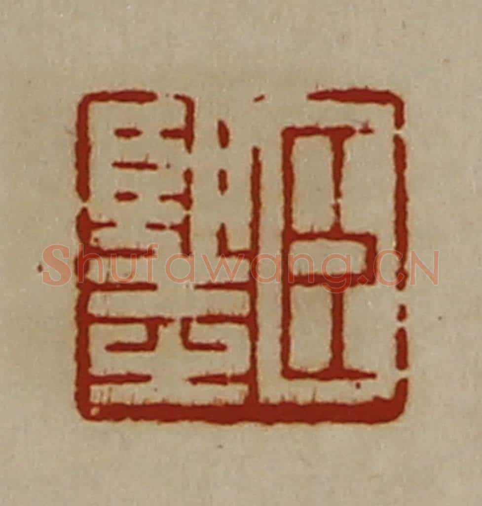 清 陈介祺藏并辑 篆刻印章作品《臣望之》