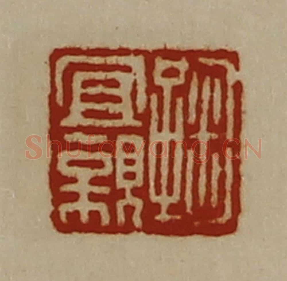 清 陈介祺藏并辑 篆刻印章作品《鞠宜亲》