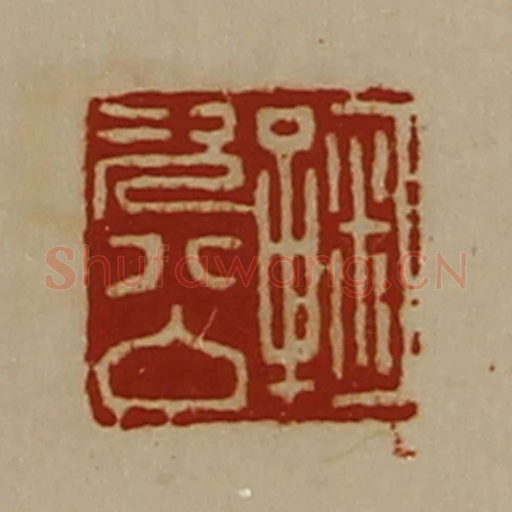 清 陈介祺藏并辑 篆刻印章作品《鞠次公》