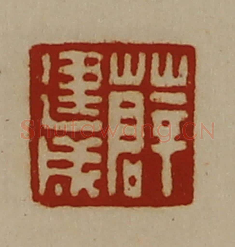 清 陈介祺藏并辑 篆刻印章作品《薛建成》