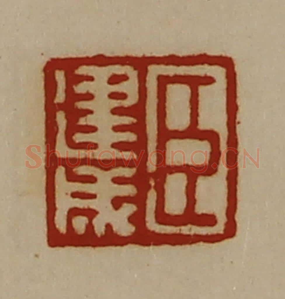 清 陈介祺藏并辑 篆刻印章作品《臣建成》