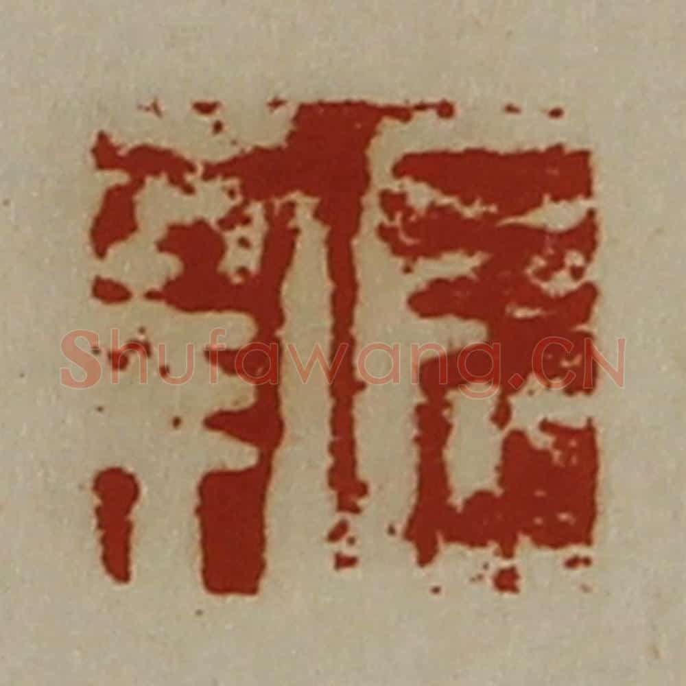 清 陈介祺藏并辑 篆刻印章作品《长幸》