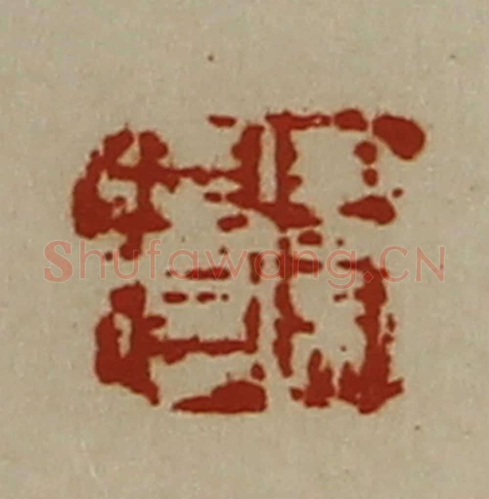清 陈介祺藏并辑 篆刻印章作品《卫徒得》